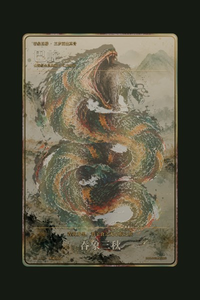 巴蛇卡面