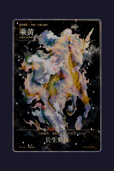乘黄卡面