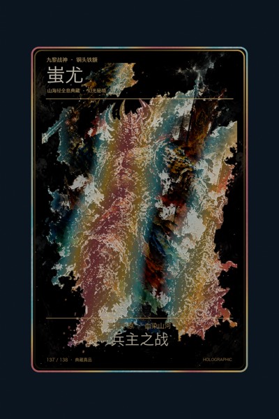 蚩尤卡面