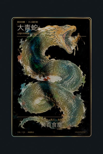 大青蛇卡面