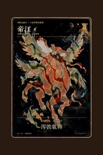 帝江卡面