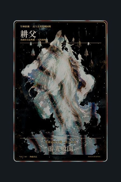 耕父卡面