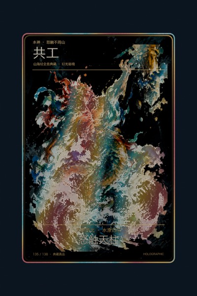 共工卡面