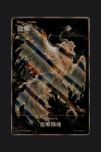 蛊雕卡面