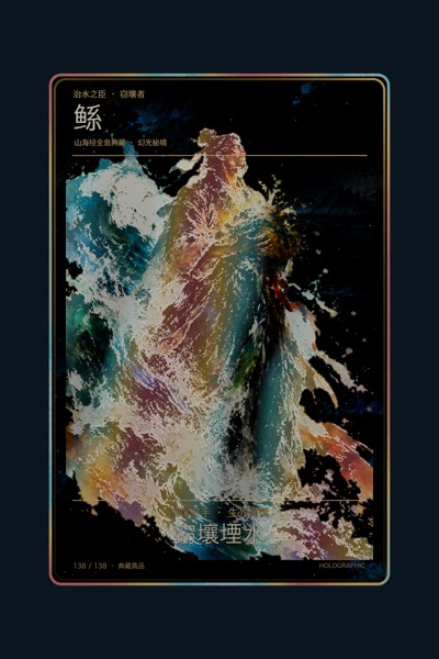 鲧卡面