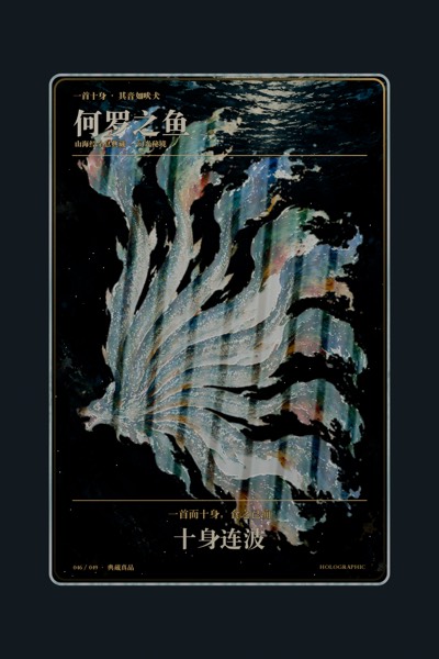 何罗之鱼卡面