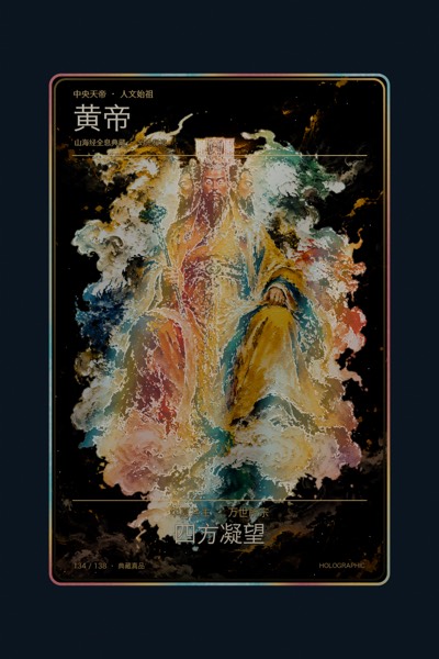 黄帝卡面
