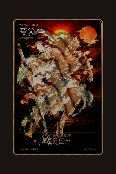 夸父卡面