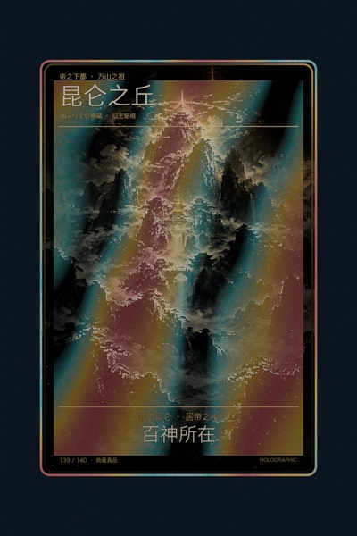 昆仑之丘卡面