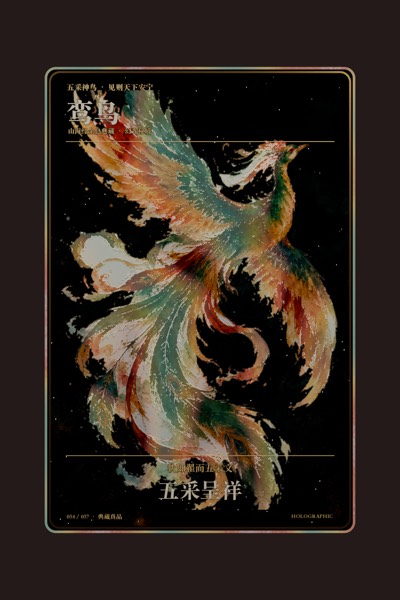 鸾鸟卡面
