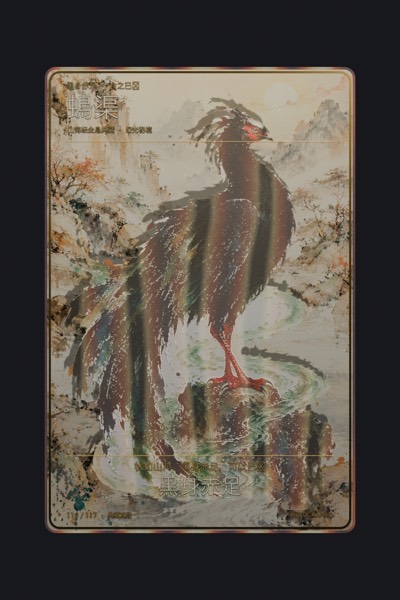 䳋渠卡面