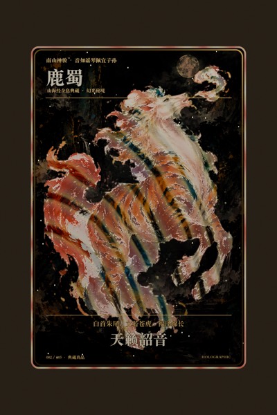 鹿蜀卡面