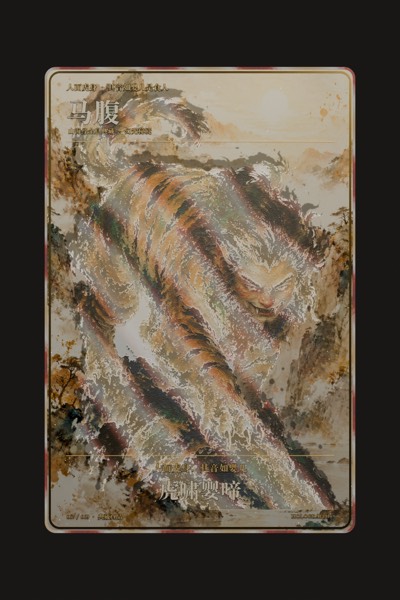 马腹卡面