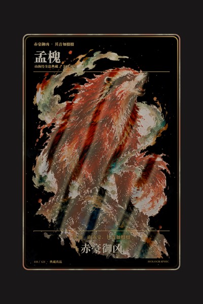 孟槐卡面