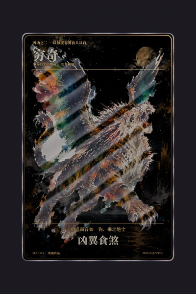 穷奇卡面