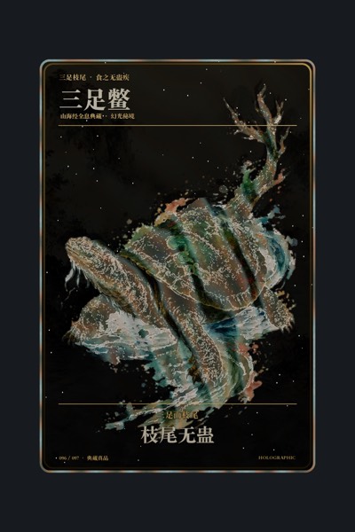 三足鳖卡面