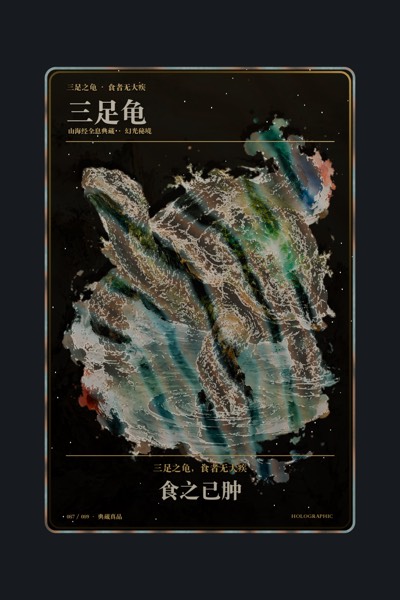三足龟卡面