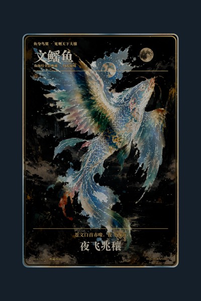 文鳐鱼卡面