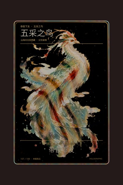 五采之鸟卡面
