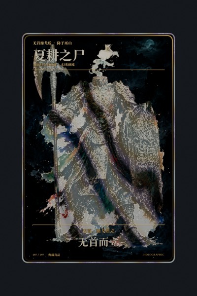 夏耕之尸卡面