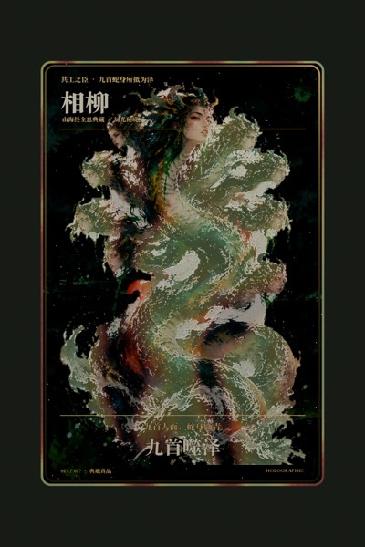 相柳卡面