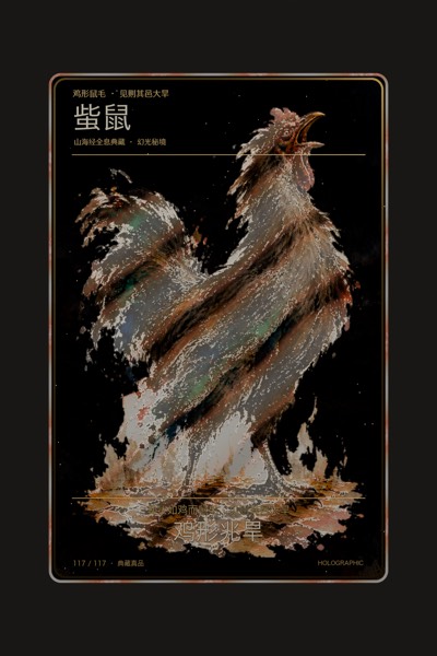䖪鼠卡面