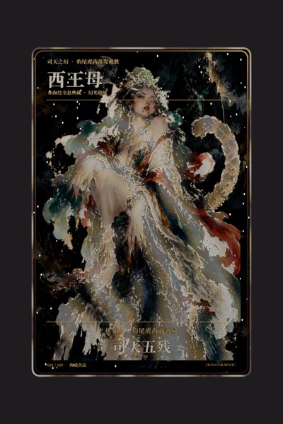 西王母卡面