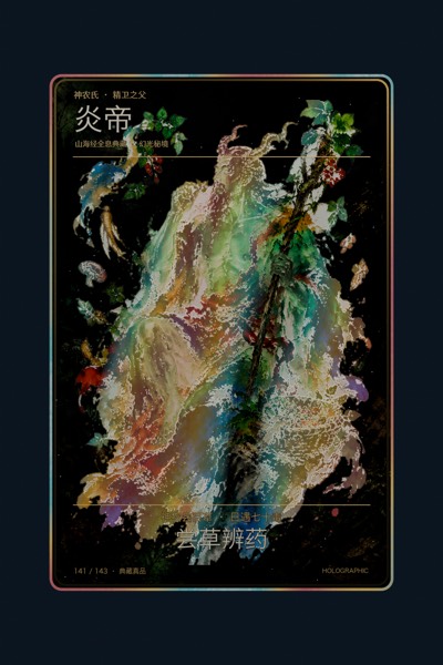 炎帝卡面