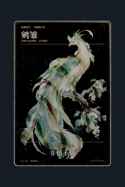 鹓雏卡面