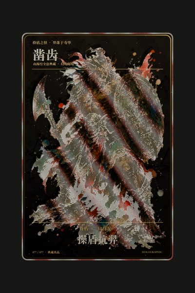 凿齿卡面