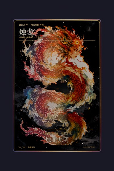 烛龙卡面