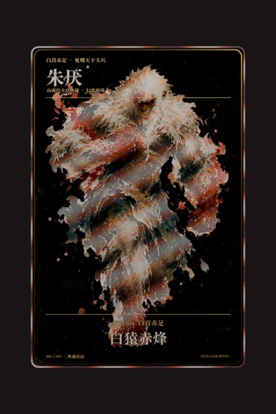 朱厌卡面